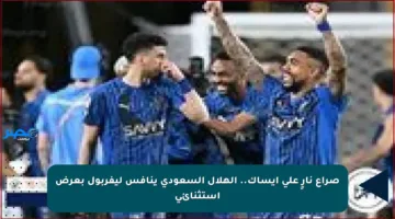صراع نارٍ على إيساك.. الهلال السعودي ينافس ليفربول بعرض استثنائي